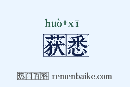 获悉是什么意思的图片